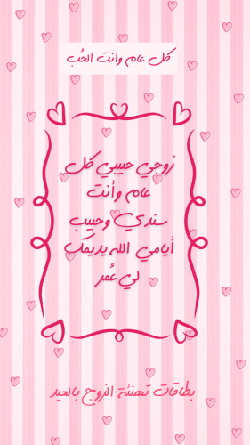 بطاقات تهنئة الزوج