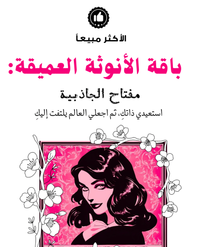 باقة الأنوثة العميقة