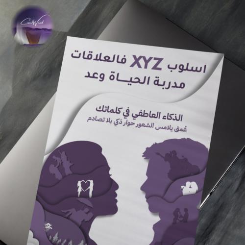أسلوب XYZ الذكي في العلاقات العاطفية والاجتماعية | مدربة الحياة وعد