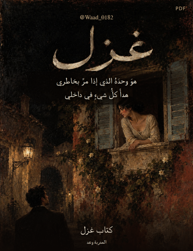 غزل  | النسخة الكاملة