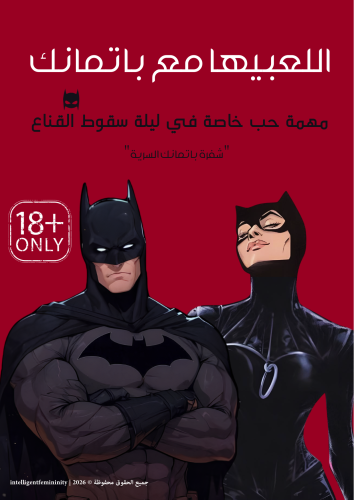 اللعبيها مع باتمانك
