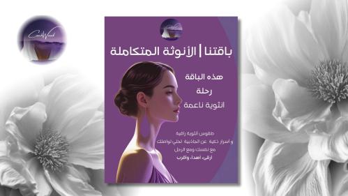 سرّ الأنوثة المتجددة | مجموعتنا