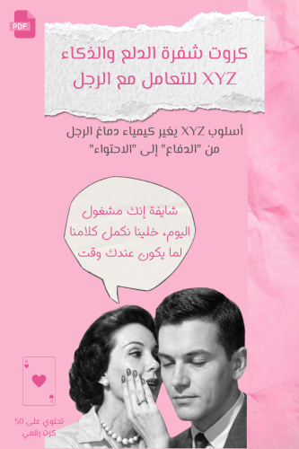 كروت شفرة الدلع والذكاء بأسلوب XYZ