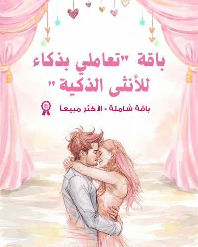 تعاملي بذكاء سر للانثى الذكية | باقة صُممت لكِ بعناية من المدربة وعد