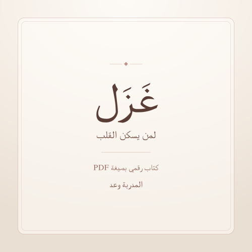 غزل | الجزء الاول