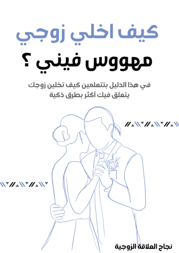 كيف اخلي زوجي مهووس فيني؟ | دليل نجاحك في العلاقة