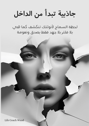 جاذبية تبدأ من الداخل