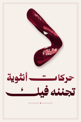 حركات انثوية تجننه فيك