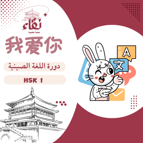 دورة اللغة الصينية - HSK 1