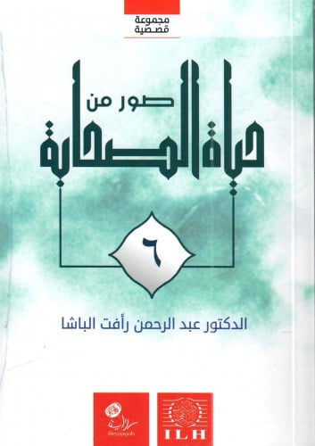 صور من حياة الصحابة