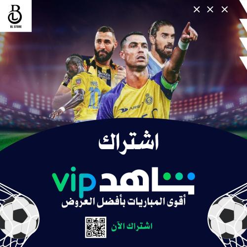 أشتراك شاهد VIP رياضي شهر | ملف خاص