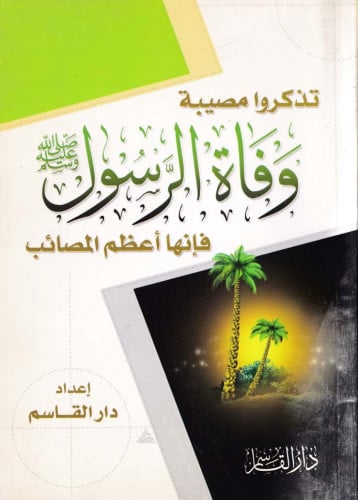 تذكروا مصيبة وفاة الرسول صلى الله عليه وسلم فإنها...