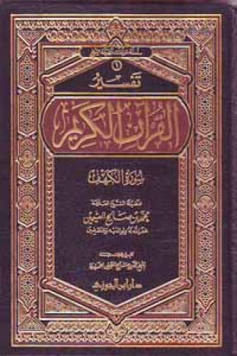 تفسير القرآن الكريم - سورة الكهف