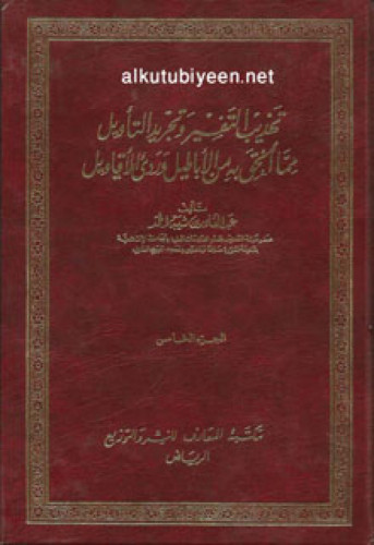 تهذيب التفسير وتجريد التأويل مما ألحق به من الأباطيل ورديء الأقاويل