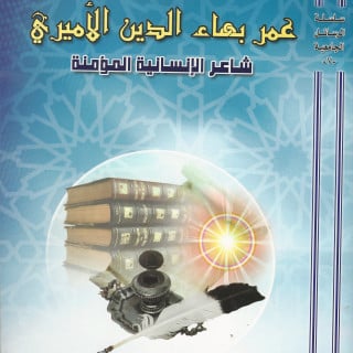 كتاب | عمر بهاء الدين الأميري شاعر الإنسانية