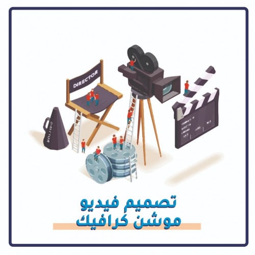 تصميم فيديو موشن جرافيك