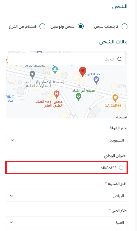 تجربة التاجر والعميل مع العنوان الوطني