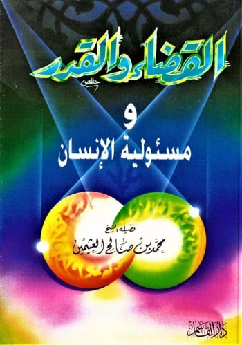 القضاء والقدر ومسئولية الإنسان