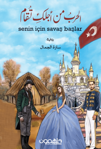 الحرب من اجلك تقام