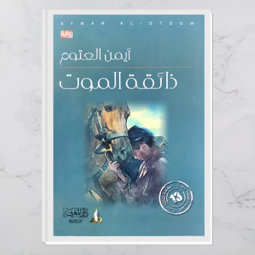 ذائقة الموت