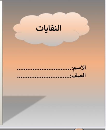 مطوية النفايات الصف الخامس لغتي