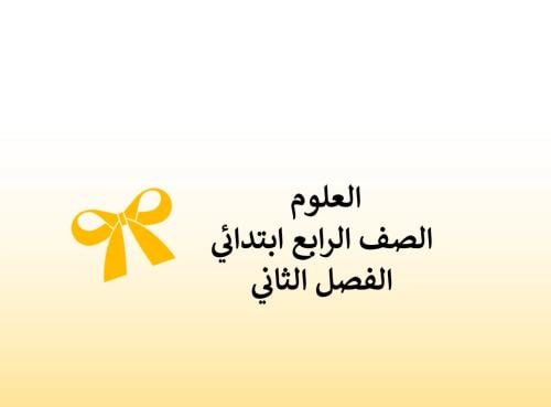 العدوى وانتقالاتها الصف الرابع الابتدائي