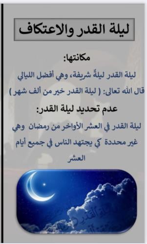 مطوية ليلة القدر و الاعتكاف