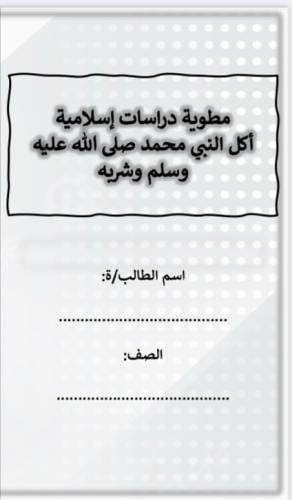 مطوية أكل النبي وشربه الصف الرابع