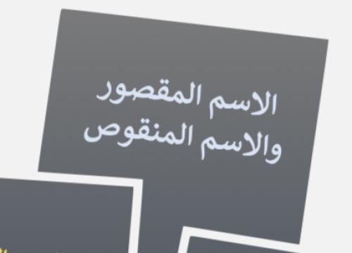 مطوية الاسم المقصور والاسم المنقوص الصف الثاني متو...