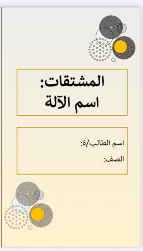 مطوية اسم الآلة الصف السادس