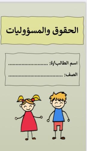 مطوية الحقوق والمسؤوليات الصف الرابع