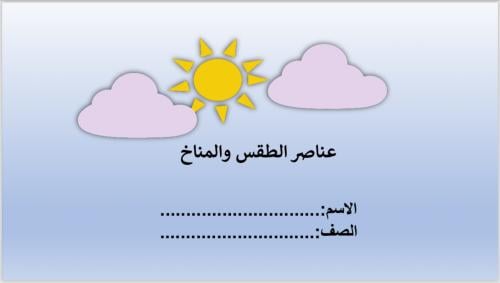مطوية الطقس والمناخ الصف الثاني متوسط