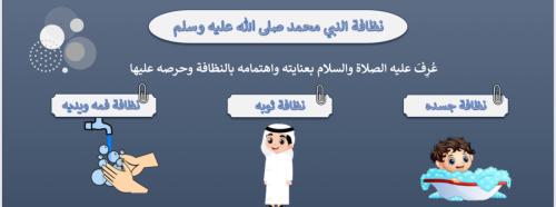 مطوية نظافة النبي الصف الرابع دراسات إسلامية