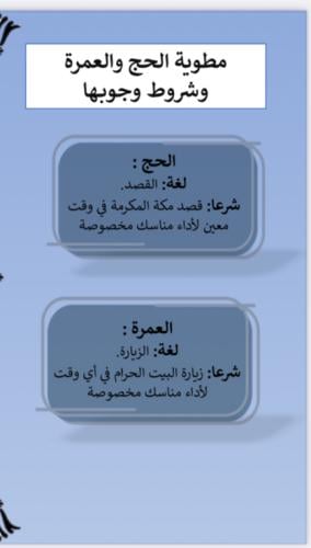 مطوية الحج والعمرة وشروط وجوبهما ثاني متوسط
