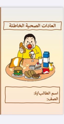مطوية العادات الصحية الخاطئة الصف السادس لغتي الفص...
