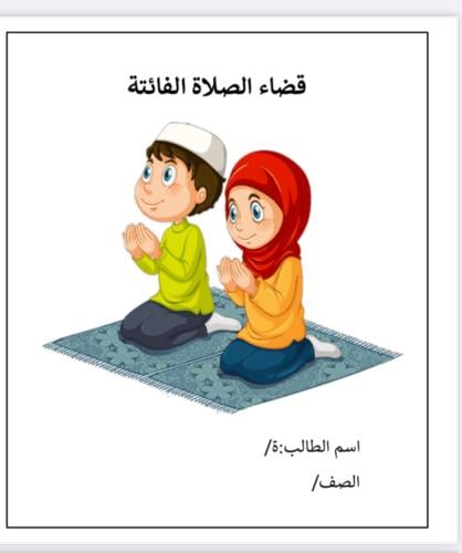 قضاء الصلاة الفائتة الصف الرابع الابتدائي الفصل ال...