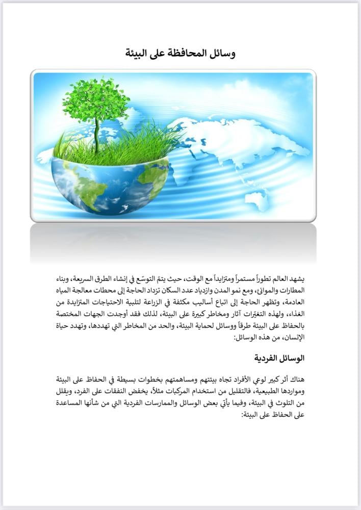 بحث وسائل المحافظة على البيئة
