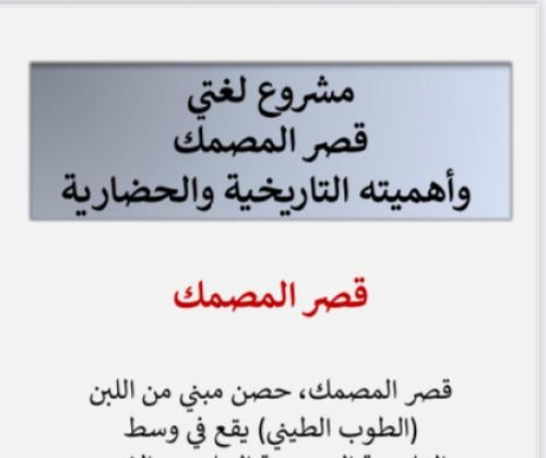 مطوية مشروع لغتي خامس قصر المصمك الترم الثالث