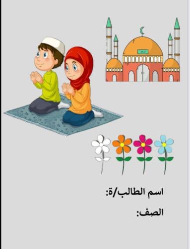 مطوية دراسات إسلامية الصف الرابع الفصل الدراسي الث...
