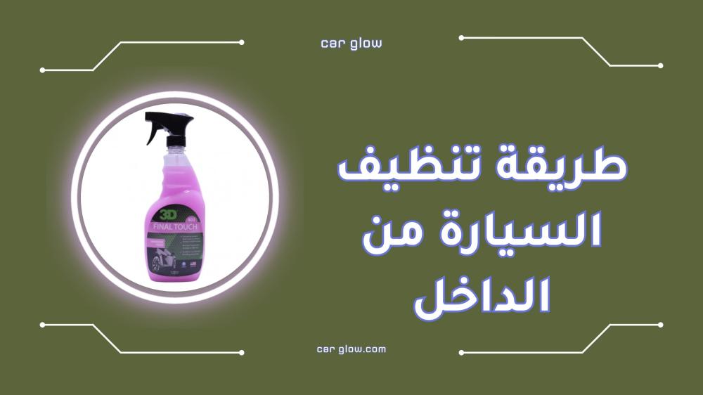 طريقة تنظيف السيارة من الداخل خطوة بخطوة