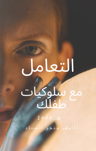 نصائح للتعامل مع طفلك