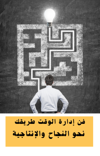 فن إدارة الوقت