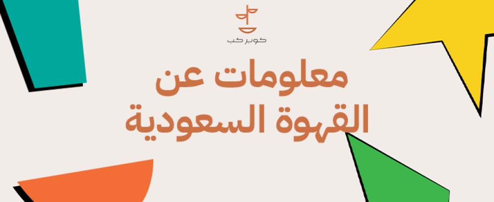 معلومات عن القهوة السعودية معلومات عن القهوة السعودية