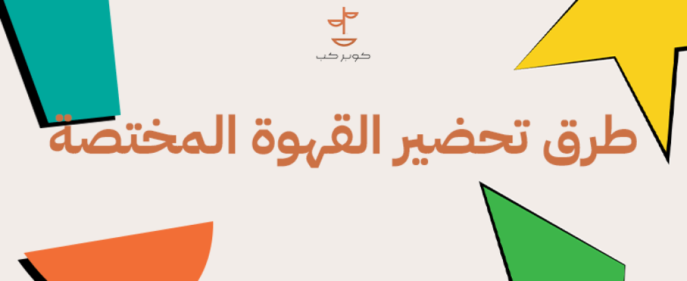 طرق تحضير القهوة المختصة