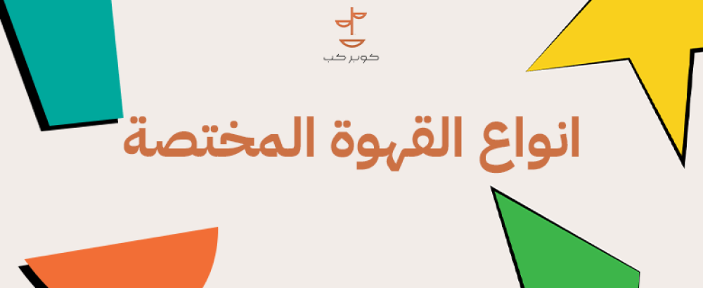 انواع القهوة المختصة