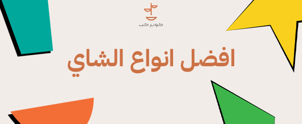 افضل انواع الشاي