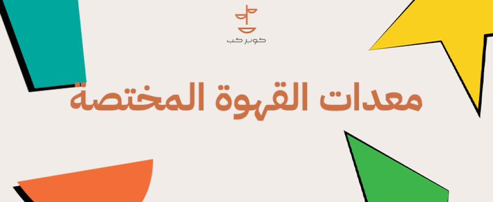 معدات القهوة المختصة