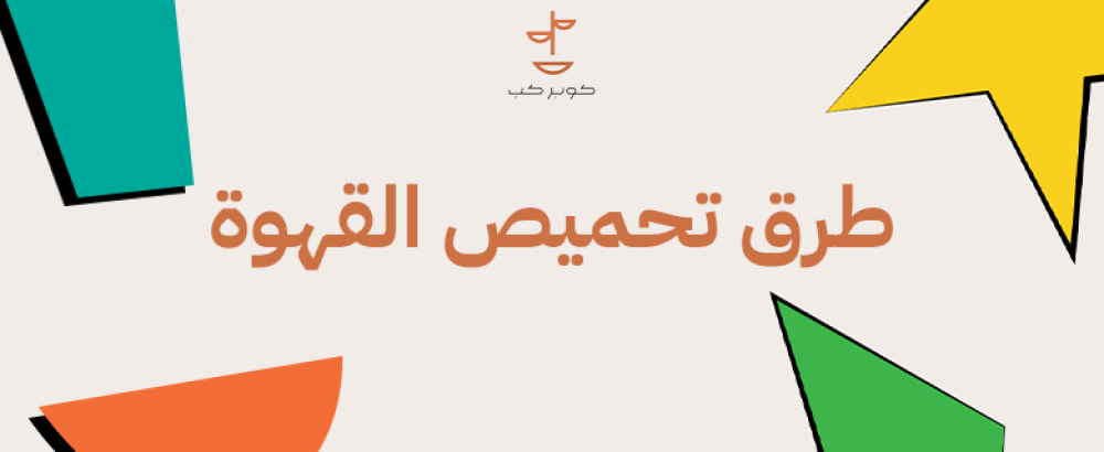 طرق تحميص القهوة طرق تحميص القهوة