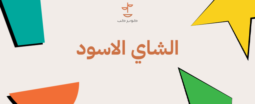 الشاي الاسود