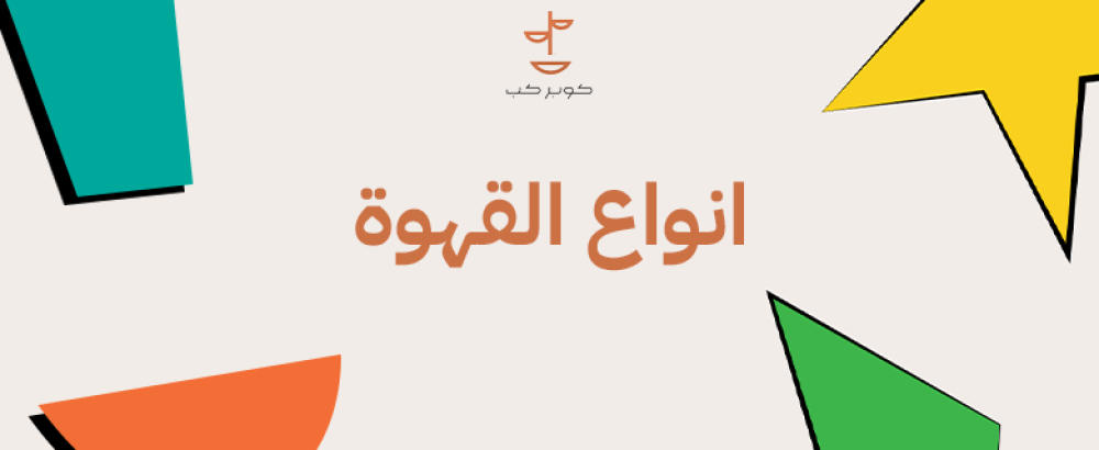 انواع القهوة